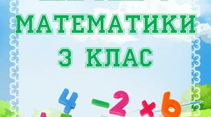Картки з математики 3 клас