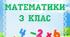 Картки з математики 3 клас