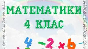 Картки з математики 4 клас