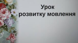 УРЗМ "Контрольний вибірковий письмовий переказ тексту наукового стилю (з використанням складних реченьз різними видами зв'язку)