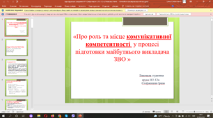 "Роль та місце комунікативної компетентності у процесі підготовки майбутнього викладача ЗВО"