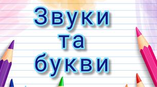 Звуки та букви