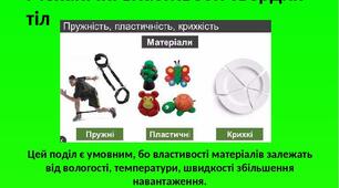 Механічні властивості твердих тіл