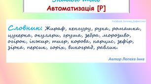 Знайди тінь. Гра на автоматизацію звуку "Р" у словах