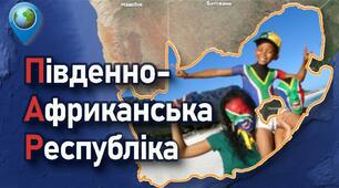 Південно Африканська Республіка (ПАР)