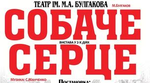 М.Булгаков  ,,Собаче серце"