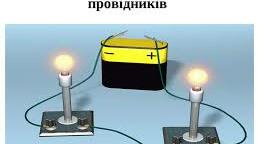 Послідовне з'єднання провідників