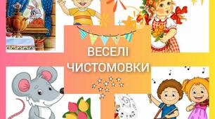 Методична розробка "Веселі чистомовки"