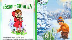 Дидактична гра "Весна — так чи ні?"
