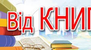 Напис "Від книги - до світла, до знань, до життя".