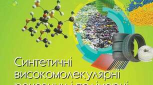 Синтетичні високомолекулярні сполуки