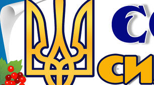 Напис розтяжка " Соборна сила єдності"