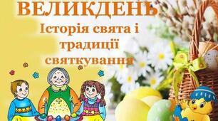 24 квітня – Великдень. Традиції святкування