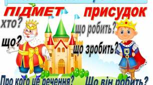 Головні члени речення. Зв'язок слів у реченні