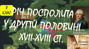 Річ Посполита в другій половині ХVІІ - у ХVІІІ ст. Щупак