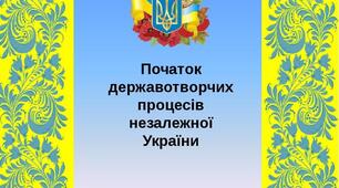 (Копія) Державотворчі процеси в перші роки незалежності