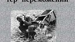 Любов Пономаренко "Гер переможений". Загальнолюдська ідея гуманізму й толерантності.  Особливості художніх засобів новели.