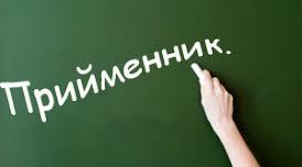 Службові частини мови.Прийменник як службова частина мови.