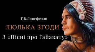 Генрі Лонгфелло "Пісня про Гайавату" 