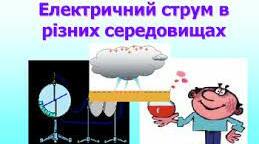 Електричний струм в різних середовищах 