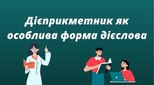  Дієприкметник як особлива форма дієслова. Дієприкметниковий зворот, розділові знаки при ньому. Правопис дієприкметників.