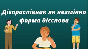  Дієприслівник як  незмінювана форма дієслова:  лексичне значення, морфологічні ознаки, синтаксична роль. Особливості творення. Дієприслівниковий зворот