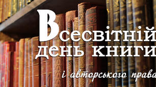 Всесвітній день книг і авторського права