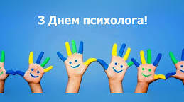 Всеукраїнський день психолога