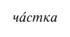 МОРФОЛОГІЯ. ЧАСТКА_1