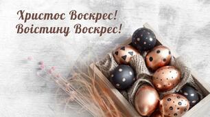 24 квітня 2022 року. Великдень. Світле Христове Воскресіння