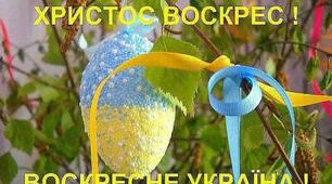Великдень!!!!