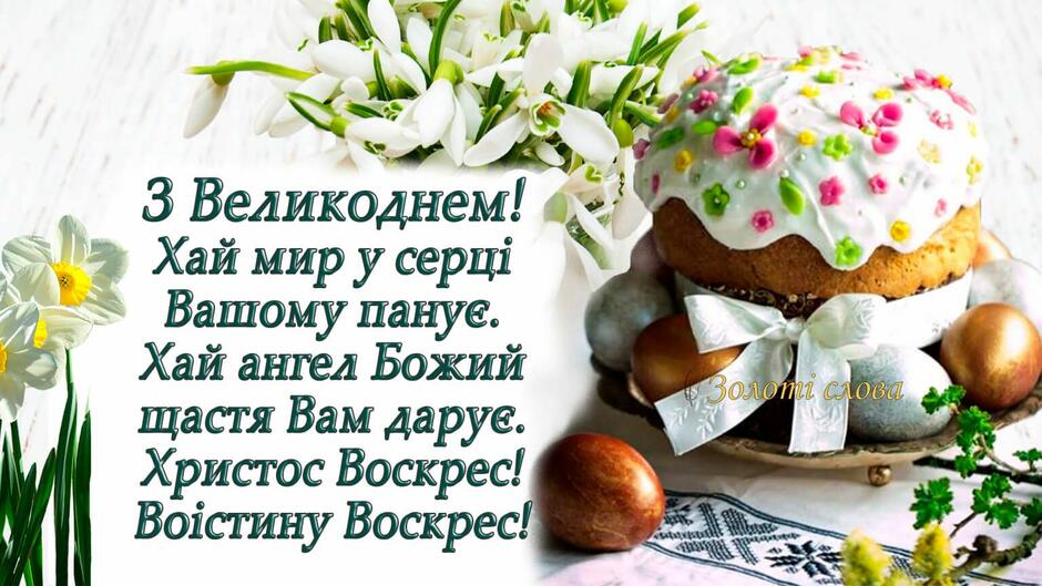 Великдень 2022 — короткі привітання з католицьким Великоднем — листівки та картинки на 17 квітня - Телеграф