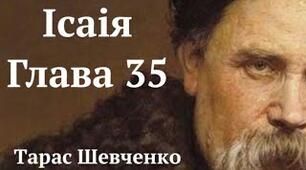 Біблія в житті Т. Шевченка Світле пророцтво поета («Ісаїя.  Глава 35»). Художня інтерпретація  творів із Книги псалмів, риси її  національної своєрідності у  Т. Шевченка.