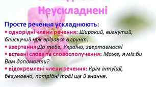 ПРОСТЕ УСКЛАДНЕНЕ РЕЧЕННЯ . ВІДОКРЕМЛЕНІ ЧЛЕНИ РЕЧЕННЯ 