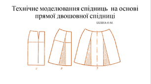 Конструювання спідниці