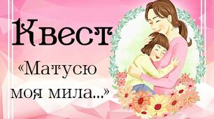 Квест до Дня матері 8 травня