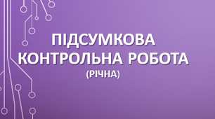 (Копія)  Підсумкова контрольна робота за 6 клас