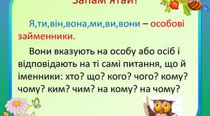 Особові  займенники, їх  відмінювання.Приставний –н- у формах особових займенників.