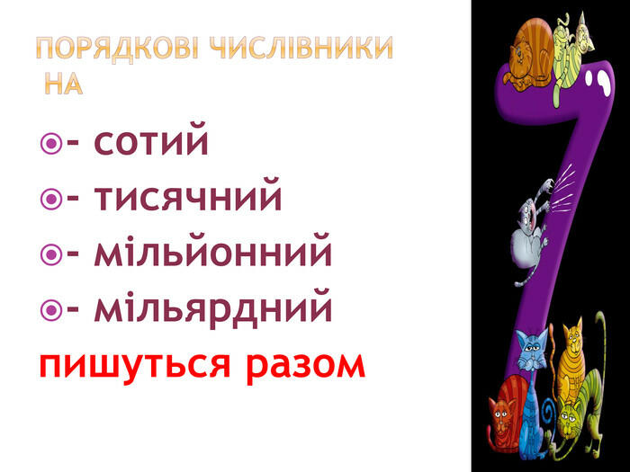 Презентація "Написання разом порядкових числівників на -тисячний"