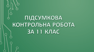 (Екстернат) Підсумковий контрольний тест за 11 клас