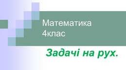 Ознайомлення із задачами на рух наввипередки. Розв'язування задач складанням рівнянь