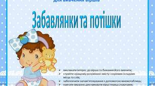 Комплект мнемотаблиць  для вивчення віршів "Забавлянки та потішки"