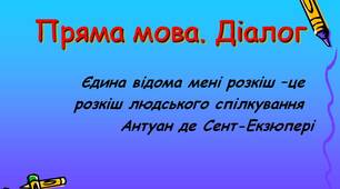 Пряма мова. Діалог.