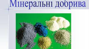25 квітня _  для Альбіни_ Мінеральні солі Добрива