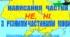 НЕ та НІ з різними частинами мови 