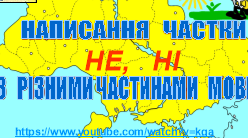 Написання не, ні з різними частинами мови
