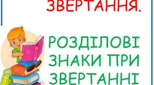 Звертання. Розділові знаки при звертаннях