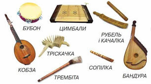 Народні музичні інструменти.