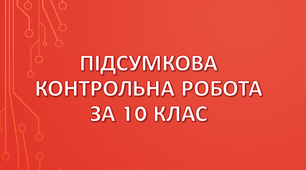 Підсумкова контрольна робота за 10 клас