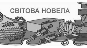  Світова новела. Контрольна робота